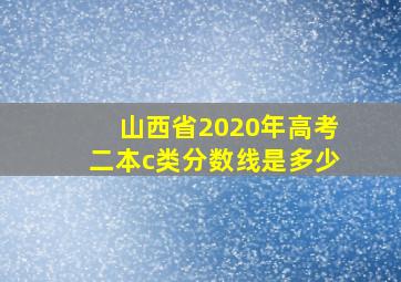 山西省2020年高考二本c类分数线是多少