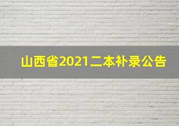 山西省2021二本补录公告