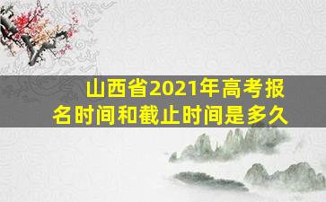 山西省2021年高考报名时间和截止时间是多久