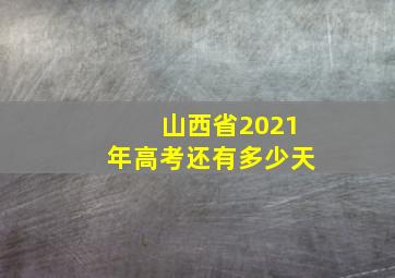 山西省2021年高考还有多少天