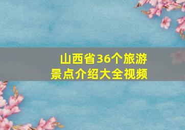 山西省36个旅游景点介绍大全视频