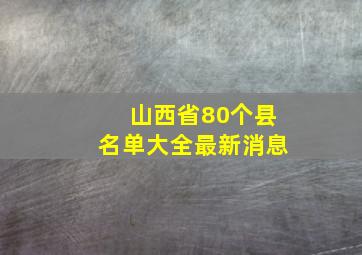 山西省80个县名单大全最新消息