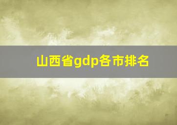 山西省gdp各市排名