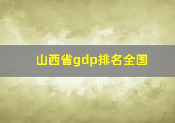 山西省gdp排名全国