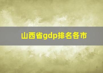 山西省gdp排名各市