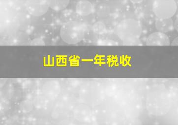 山西省一年税收