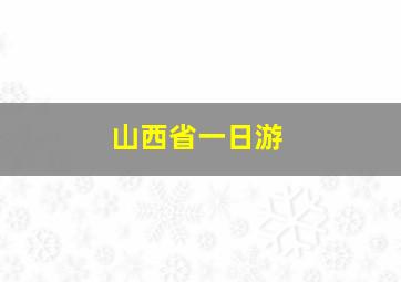 山西省一日游