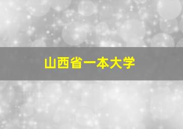 山西省一本大学