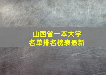 山西省一本大学名单排名榜表最新