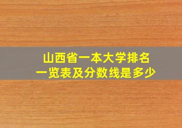 山西省一本大学排名一览表及分数线是多少