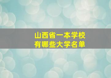 山西省一本学校有哪些大学名单