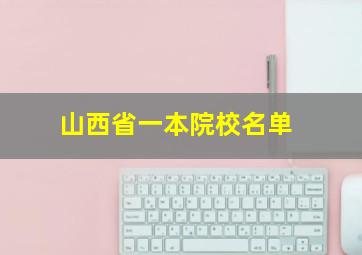 山西省一本院校名单