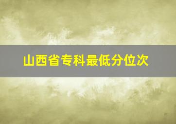 山西省专科最低分位次