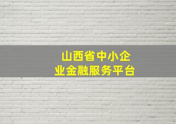 山西省中小企业金融服务平台