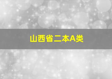 山西省二本A类