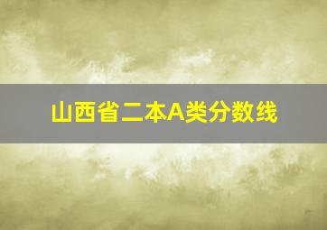 山西省二本A类分数线