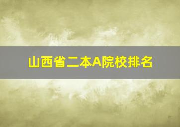 山西省二本A院校排名