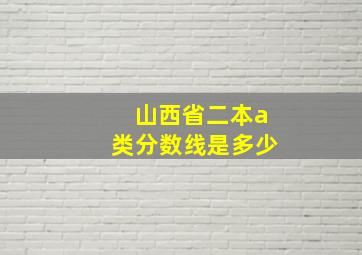 山西省二本a类分数线是多少