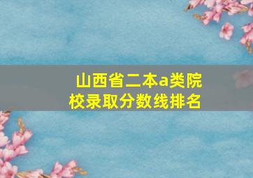 山西省二本a类院校录取分数线排名