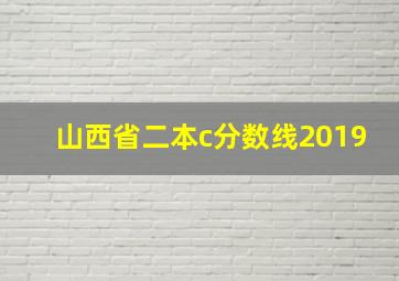 山西省二本c分数线2019