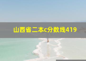 山西省二本c分数线419