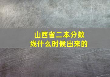 山西省二本分数线什么时候出来的