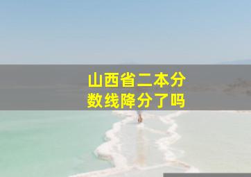 山西省二本分数线降分了吗