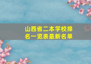 山西省二本学校排名一览表最新名单