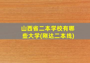 山西省二本学校有哪些大学(刚达二本线)