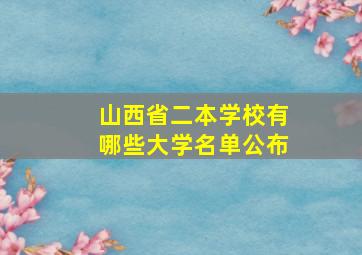 山西省二本学校有哪些大学名单公布