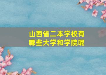 山西省二本学校有哪些大学和学院呢