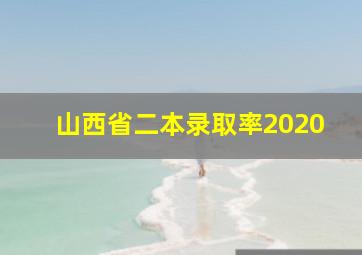 山西省二本录取率2020