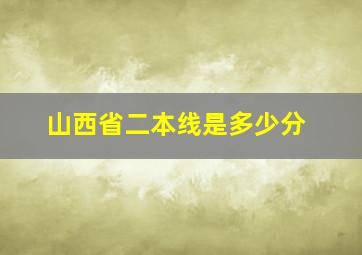 山西省二本线是多少分