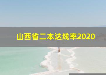 山西省二本达线率2020