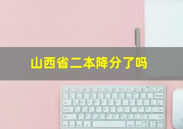 山西省二本降分了吗