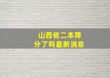 山西省二本降分了吗最新消息