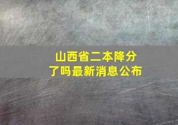 山西省二本降分了吗最新消息公布