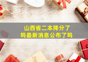 山西省二本降分了吗最新消息公布了吗