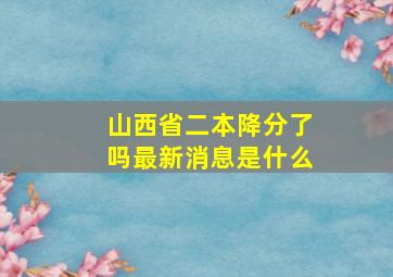 山西省二本降分了吗最新消息是什么