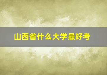 山西省什么大学最好考