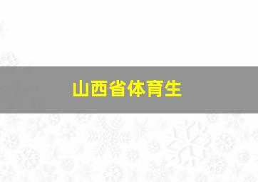 山西省体育生