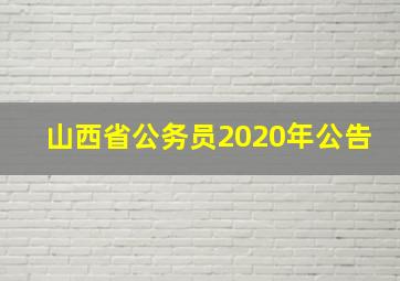 山西省公务员2020年公告