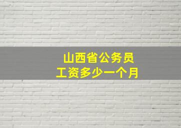 山西省公务员工资多少一个月