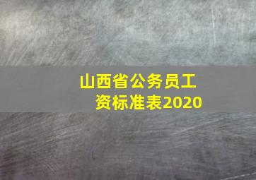 山西省公务员工资标准表2020