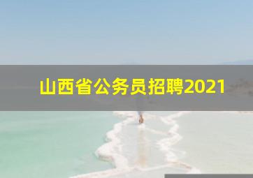 山西省公务员招聘2021