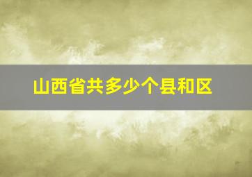 山西省共多少个县和区