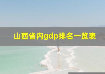 山西省内gdp排名一览表