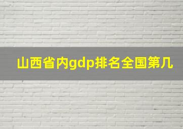 山西省内gdp排名全国第几