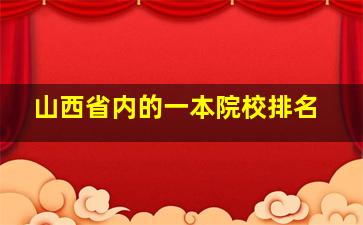 山西省内的一本院校排名