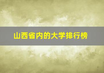 山西省内的大学排行榜